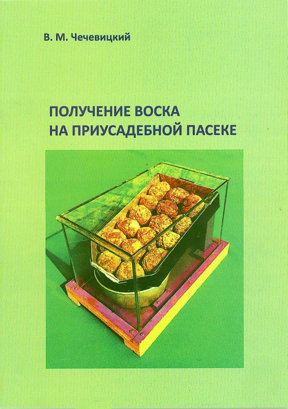 Получение воска на приусадебной пасеке
